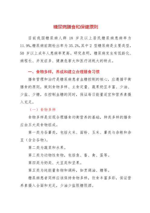 糖尿病膳食和保健原则
