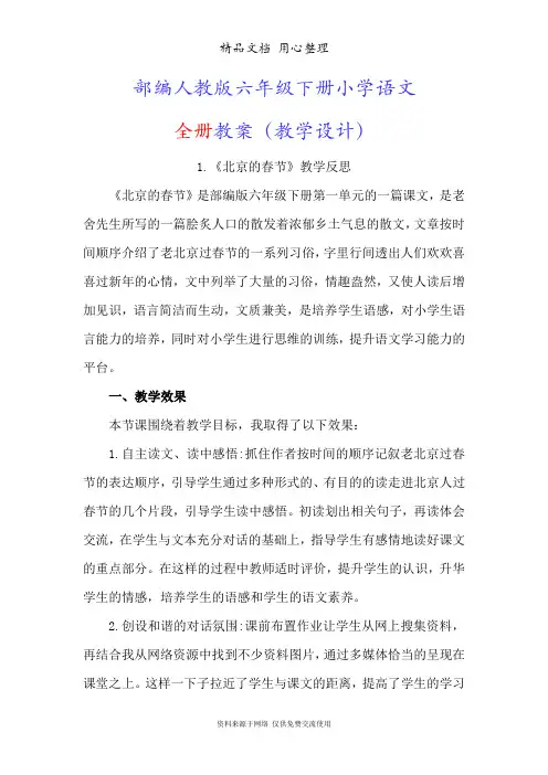 部编人教版六年级下册小学语文全册课文教学反思