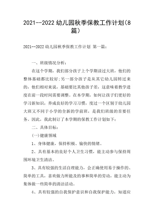 2021--2022幼儿园秋季保教工作计划(8篇)