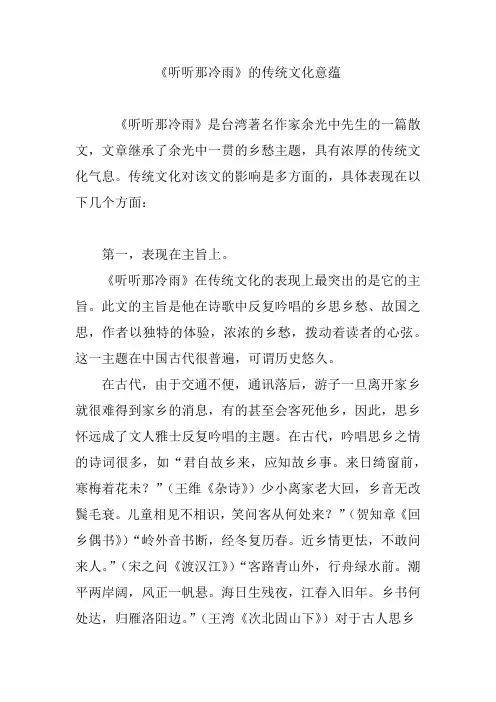 《听听那冷雨》的传统文化意蕴