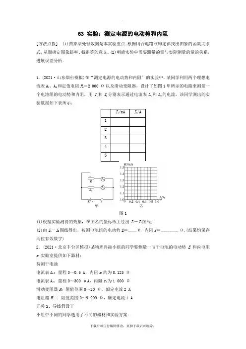 (江苏专用)2021高考物理一轮复习第八章恒定电流课时63实验：测定电源的电动势和内阻加练半小时