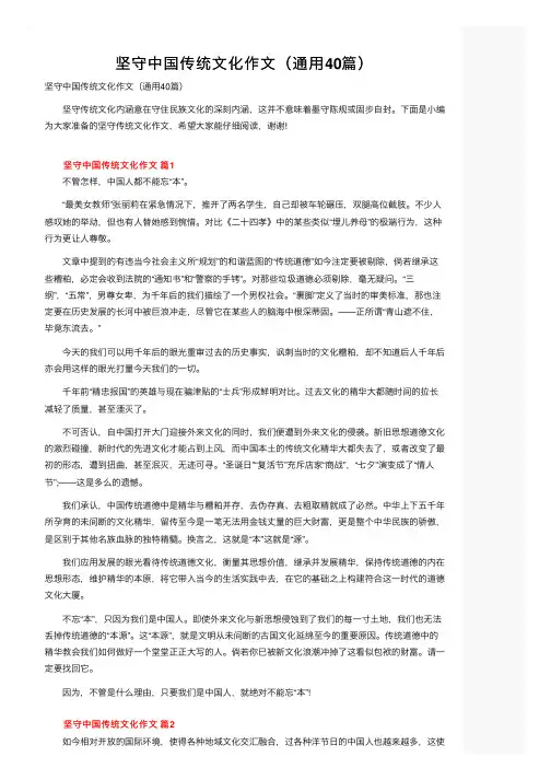 坚守中国传统文化作文（通用40篇）