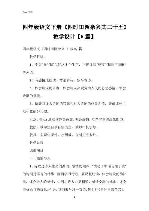 四年级语文下册《四时田园杂兴其二十五》教学设计【6篇】