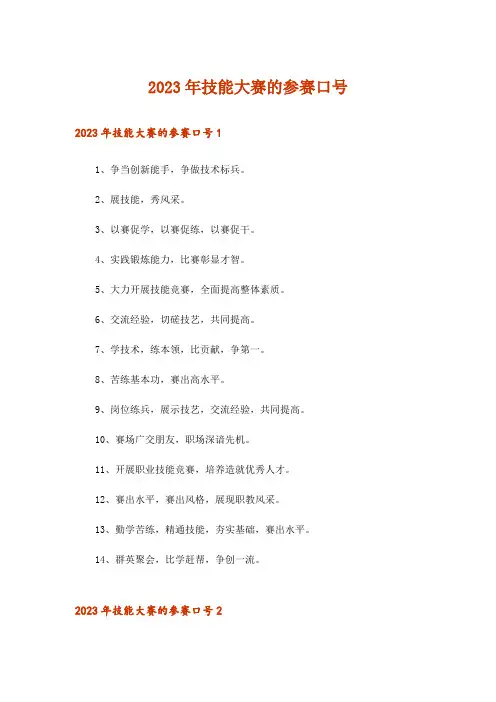 2023年技能大赛的参赛口号
