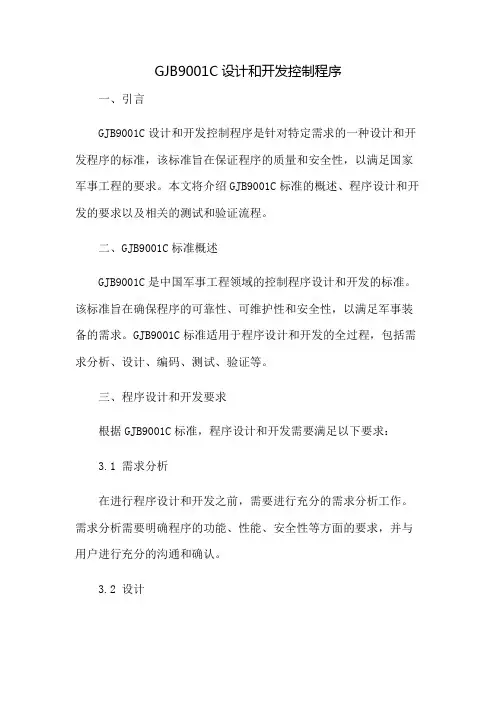 GJB9001C设计和开发控制程序
