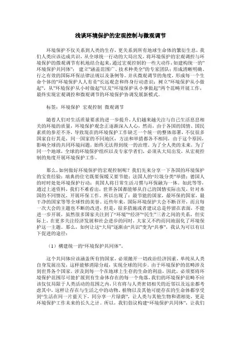 浅谈环境保护的宏观控制与微观调节