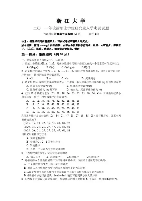 2011年浙大软院878自主命题试卷