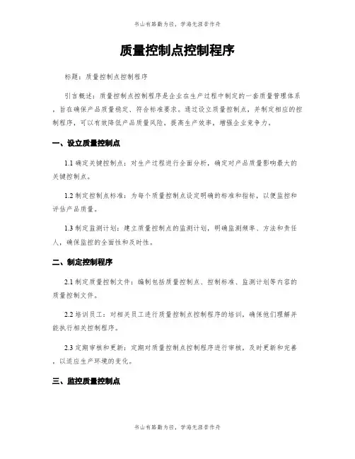质量控制点控制程序