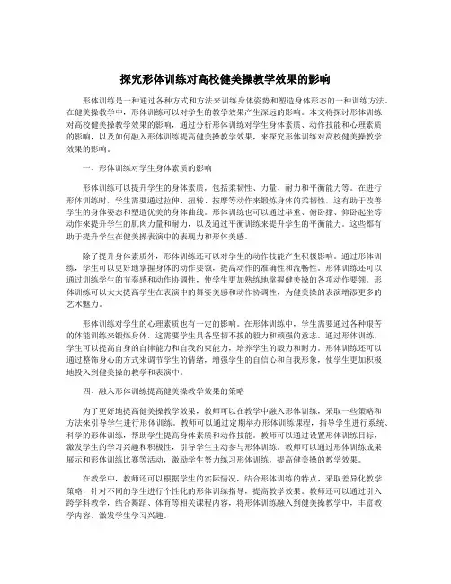 探究形体训练对高校健美操教学效果的影响