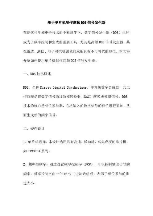 基于单片机制作高频DDS信号发生器