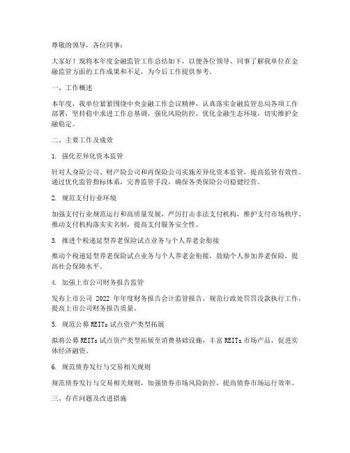 金融监管年度总结汇报范文