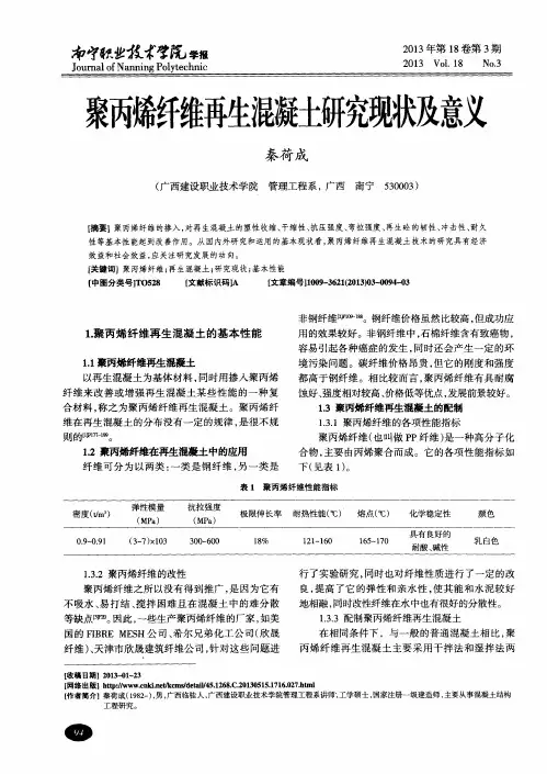 聚丙烯纤维再生混凝土研究现状及意义