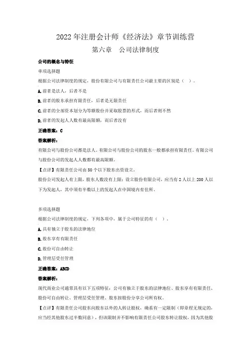2022年注册会计师《经济法》章节训练营(第六章 公司法律制度)