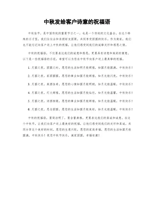 中秋发给客户诗意的祝福语