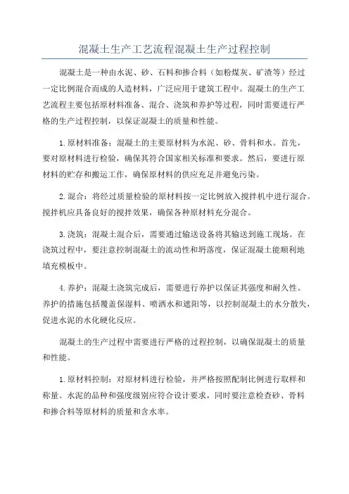 混凝土生产工艺流程混凝土生产过程控制