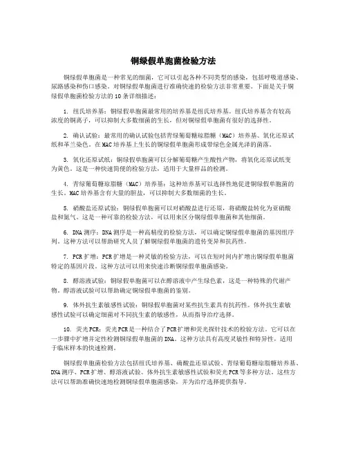 铜绿假单胞菌检验方法