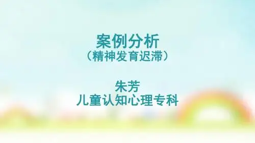 精神发育迟滞,案例分析报告