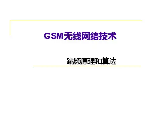 GSM系统跳频原理