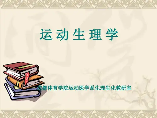 运动生理学 第十二章 运动过程中人体机能状态变化的规律