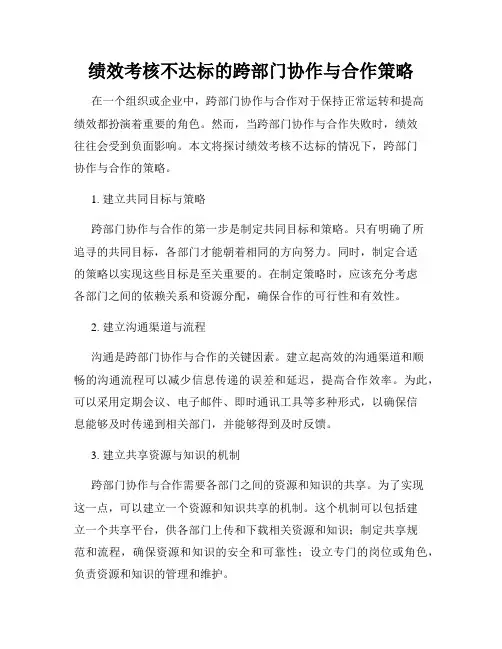 绩效考核不达标的跨部门协作与合作策略