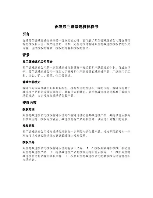 香港弗兰德减速机授权书