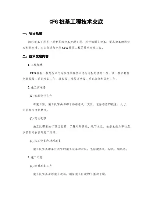 CFG桩基工程技术交底