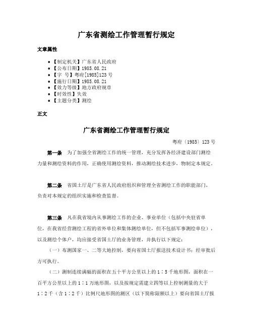 广东省测绘工作管理暂行规定