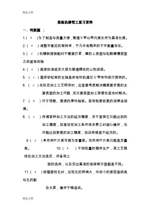 (整理)高级机修钳工复习资料