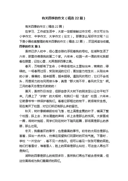 有关四季的作文（精选22篇）