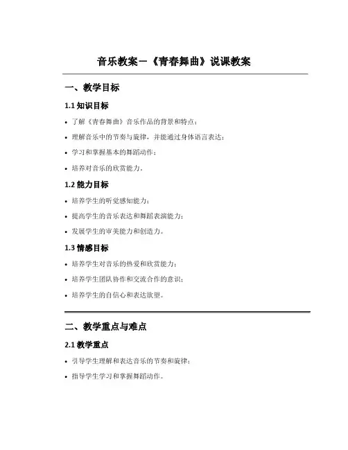 音乐教案-《青春舞曲》说课教案