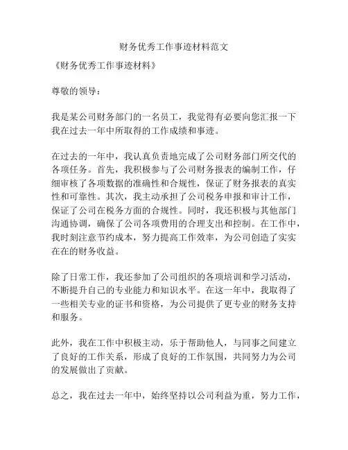 财务优秀工作事迹材料范文