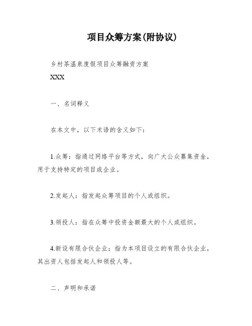 项目众筹方案(附协议)