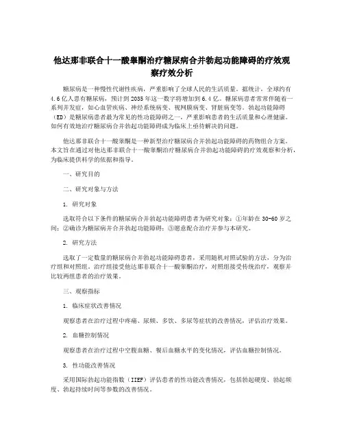 他达那非联合十一酸睾酮治疗糖尿病合并勃起功能障碍的疗效观察疗效分析