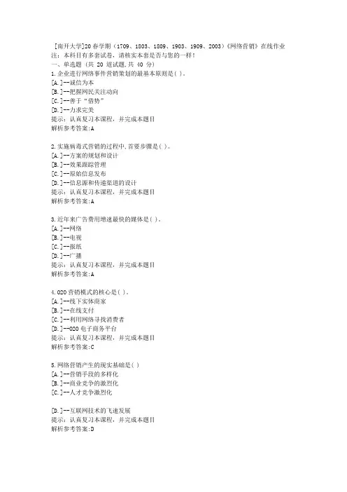 南开20春学期(2020)《网络营销》在线作业学习参考资料1