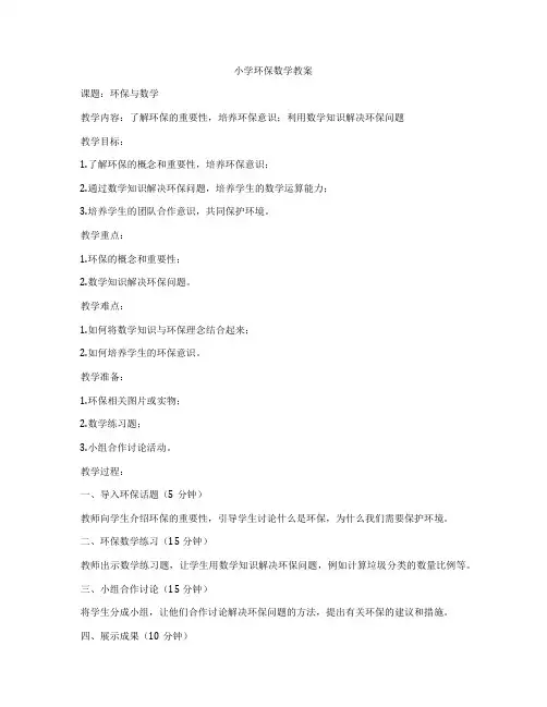小学环保数学教案