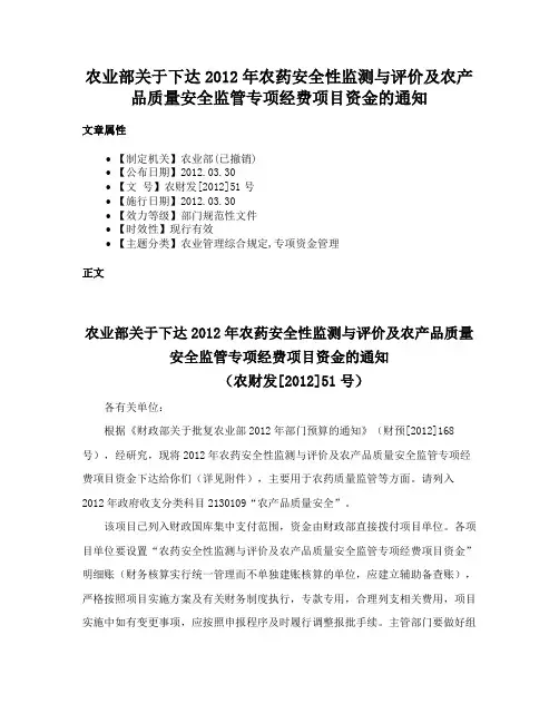 农业部关于下达2012年农药安全性监测与评价及农产品质量安全监管专项经费项目资金的通知