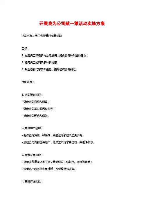 开展我为公司献一策活动实施方案 (2)