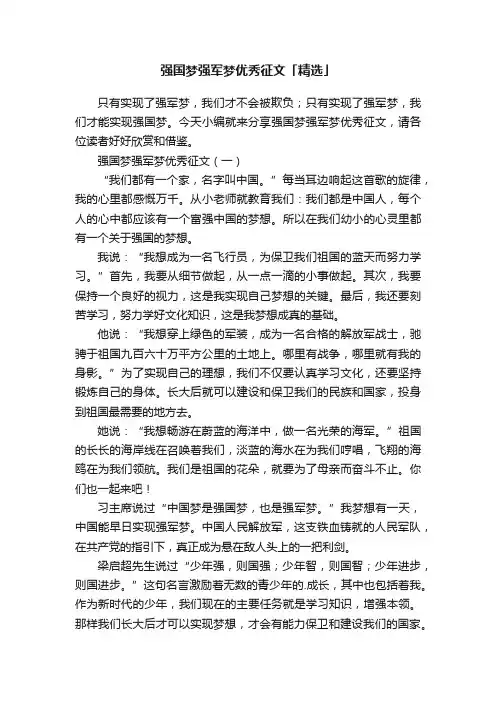 强国梦强军梦优秀征文「精选」
