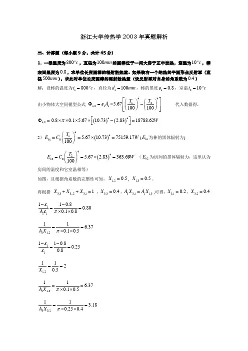浙江大学传热学2003年真题解析