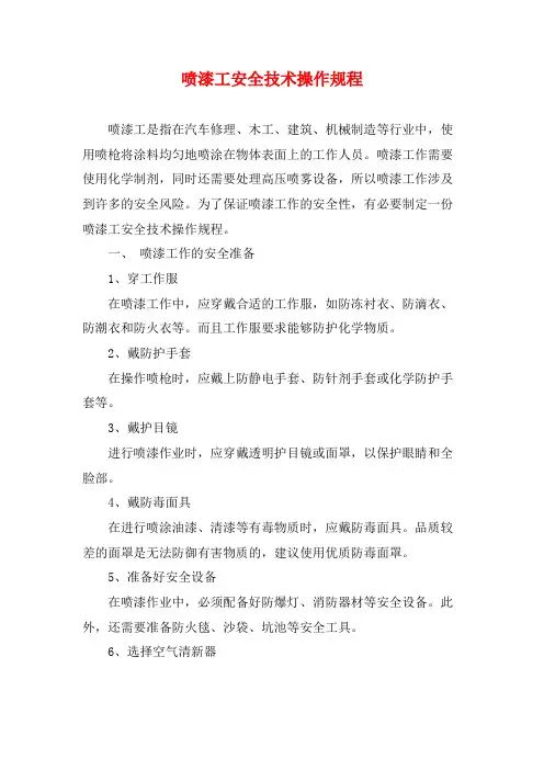 喷漆工安全技术操作规程