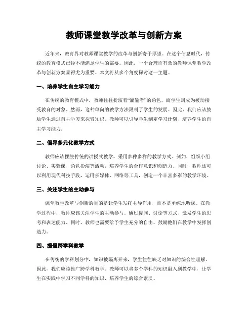 教师课堂教学改革与创新方案