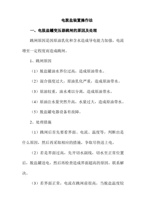 电脱盐装置操作法