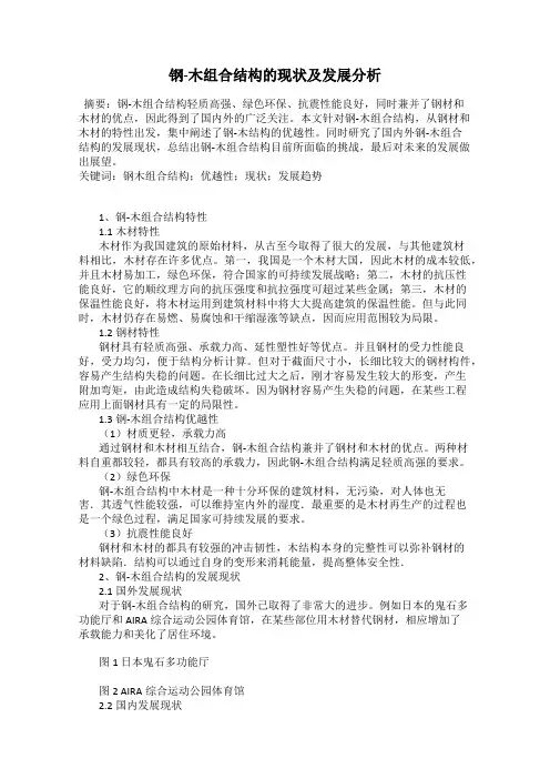 钢-木组合结构的现状及发展分析