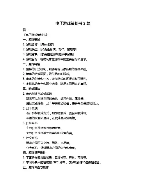 电子游戏策划书3篇