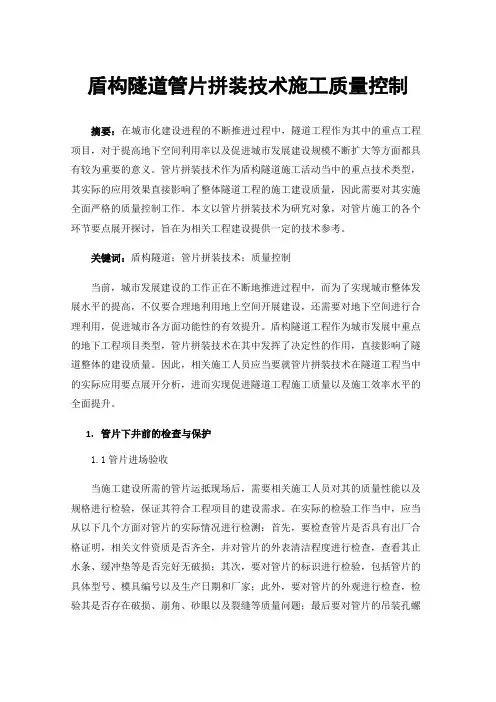 盾构隧道管片拼装技术施工质量控制