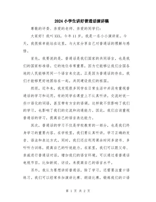 2024小学生讲好普通话演讲稿