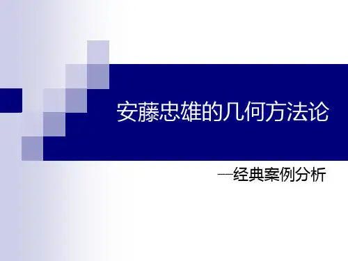 安藤忠雄的几何方法论