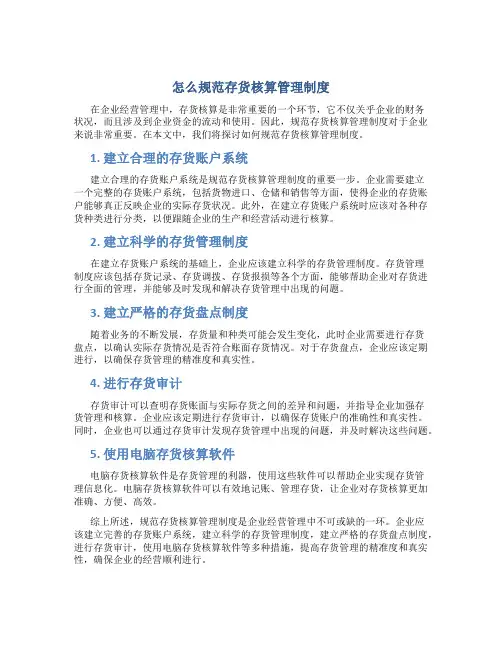 怎么规范存货核算管理制度
