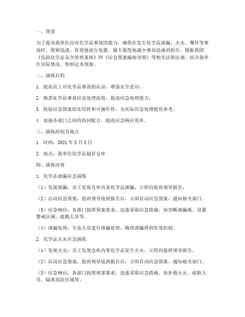 化学品预案演练