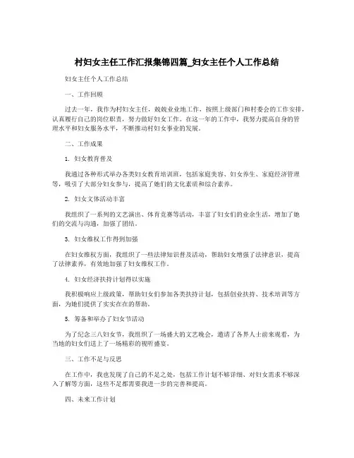 村妇女主任工作汇报集锦四篇_妇女主任个人工作总结